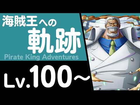 【トレクル】海賊王への軌跡「ガープ」(Lv.100～)