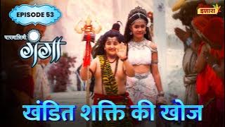 Khandit Shakti Ki Khoj | FULL Episode 58 | Paapnaashini Ganga | Hindi TV Show | Ishara TV