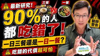 一日三餐還是一日一餐？最新研究：吃錯的代價超可怕【邱正宏談健康】@GrandHealth