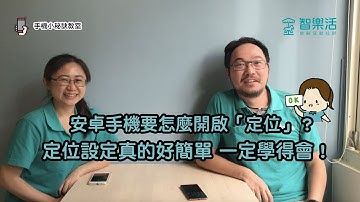我的安卓手機怎麼開啟「定位」功能？定位設定原來超級簡單一定學得會！！智樂活「手機小祕訣教室」