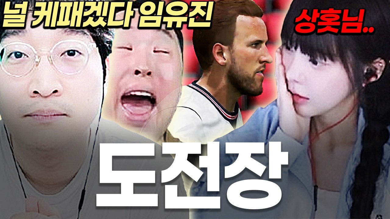 "타도 임유진" 이 모든게 다 너 때문에 시작된 거야..
