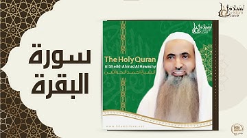 الشيخ احمد الحواشي - سورة البقرة