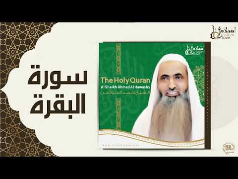 الشيخ احمد الحواشي سورة البقرة
