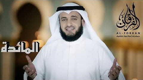 سورة المائدة  كاملة   مشاري العفاسي بأجمل قراءة