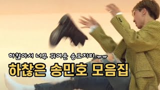 하찮은 송민호 모음 ( 귀여운 송모ziri ㅠㅠ)