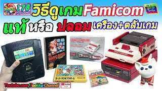 วิธีดูเกม แฟมิคอม แท้หรือปลอม !!! Famicom | 🔴จุ๊กกุ่ย รีวิว เกม [EP.178]