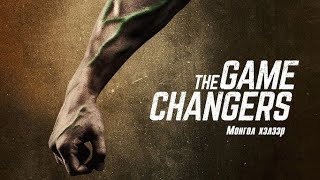 filmebiqartulad / თამაშის შემცვლელები (2019)The Game Changers / ქართულადფილმები
