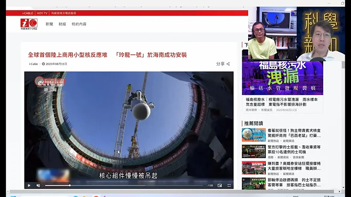 科學新知 2023-08-17 Part3: 中國玲瓏一號小型核反應堆安裝中，核電廠技術誰在領先？| 主持：陳志宏博士 & 台長梁錦祥 - 天天要聞