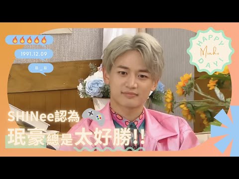 🔥生日獻禮🔥【車票繁中】 170522 SHINee認為珉豪總是太好勝！！