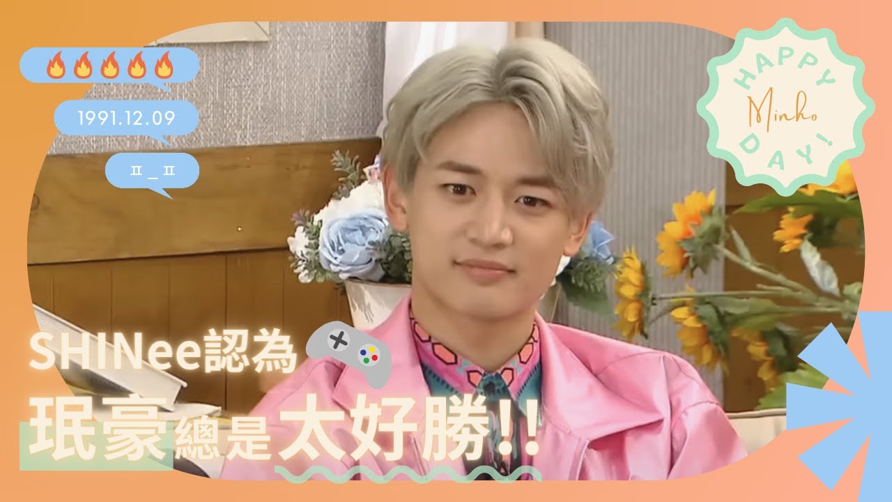 🔥生日獻禮🔥【車票繁中】 170522 SHINee認為珉豪總是太好勝！！