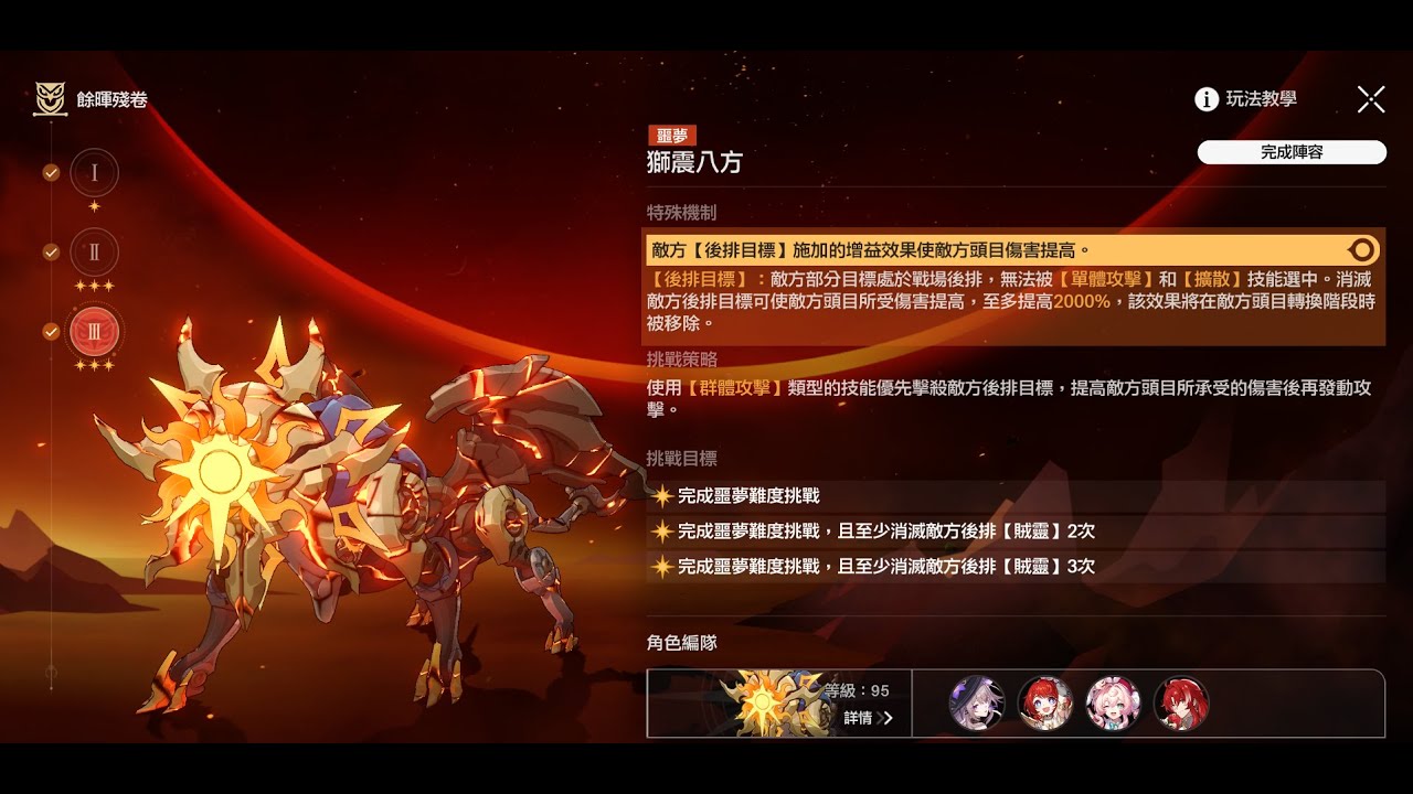 《崩壞：星穹鐵道》餘暉殘卷-獅震八方(噩夢)