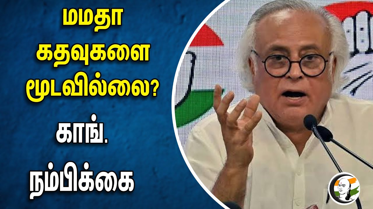 Mamatha கதவுகளை மூடவில்லை ? Congress நம்பிக்கை | INDI Alliance | TMC | Election 2024