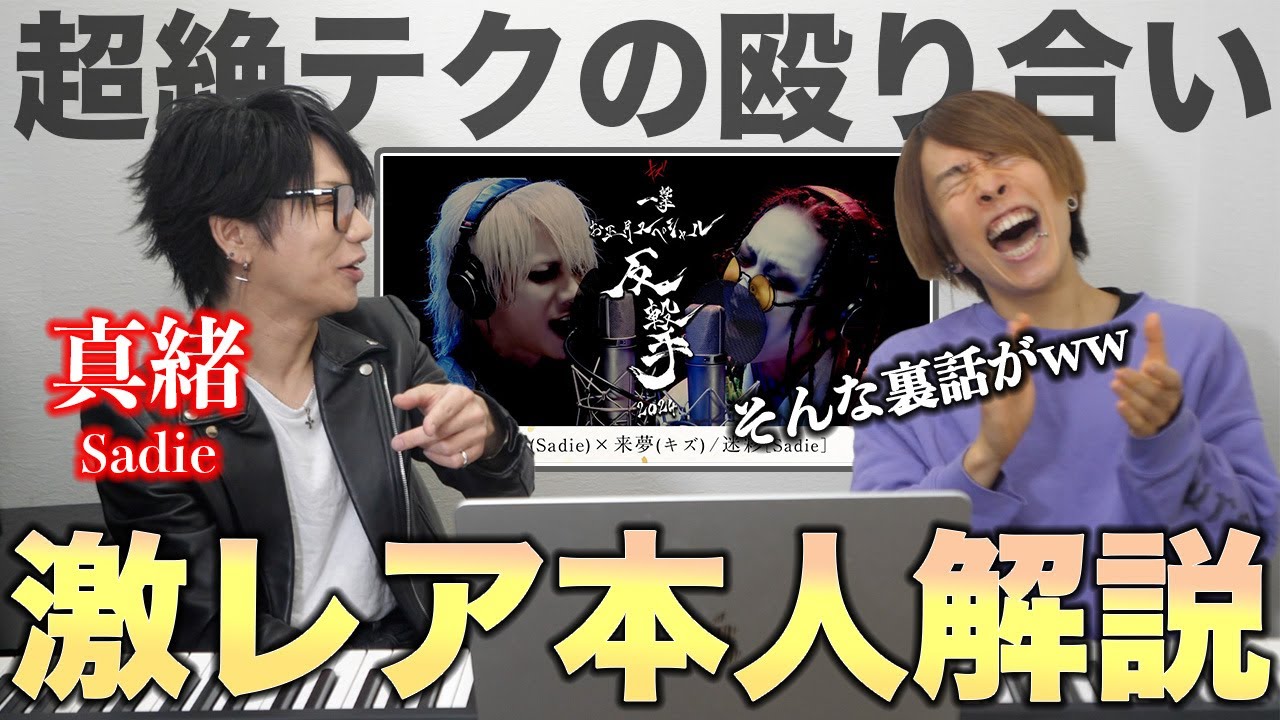 【Sadie / 迷彩】伝説の名曲を本人と解説。キズ来夢さんとの一撃、裏話など…【ゲスト:真緒さん】kizu