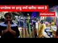 धनतेरस पर झाड़ू क्यों खरीदा जाता है  🙏 / Dhanteras 2025 / Diwali / Shahjahanpur