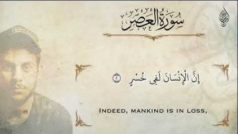 اول مرة تسمعها من القارئ اسلام صبحي | سورة العصر تلاوة خاشعة