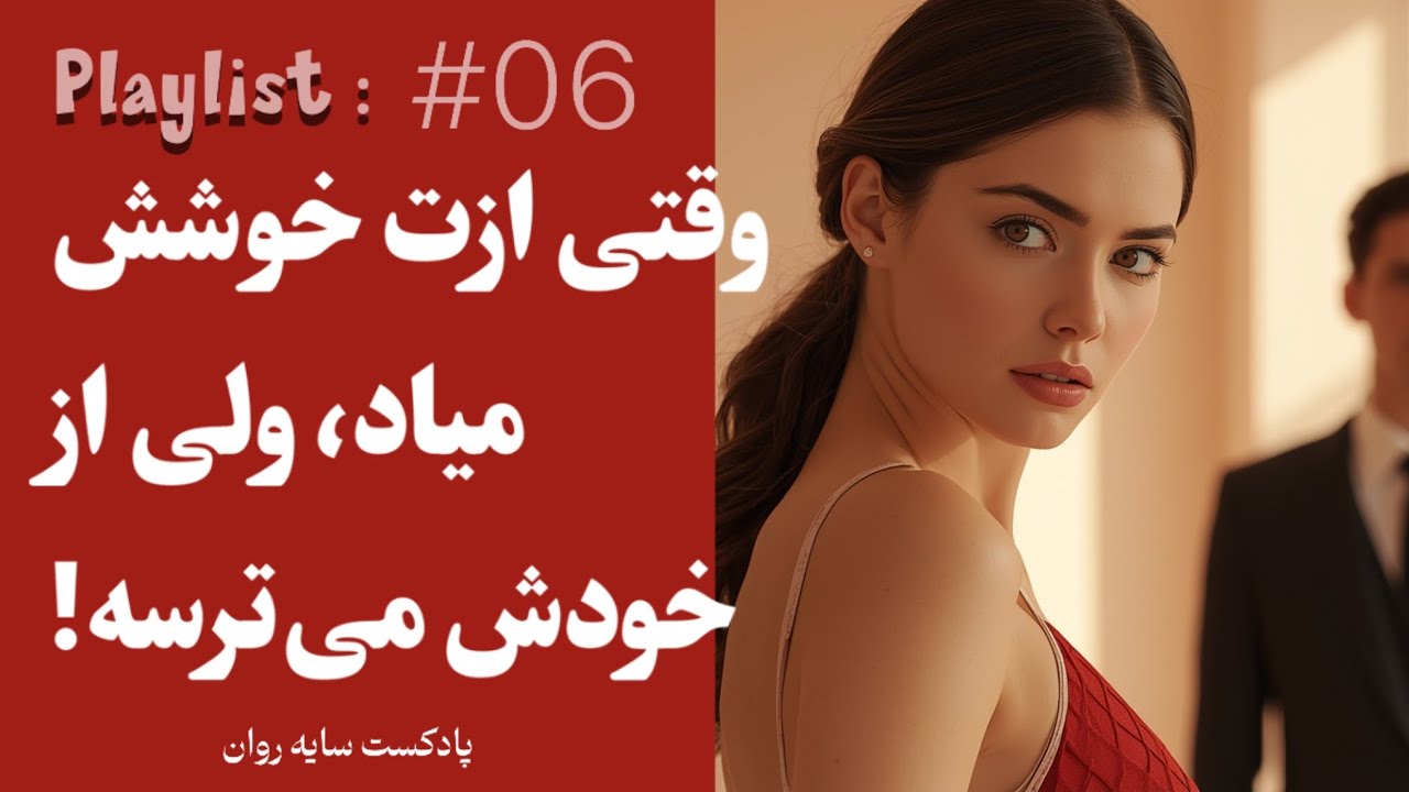 وقتی ازت خوشش میاد، ولی از خودش می‌ترسه اپیزود #06
