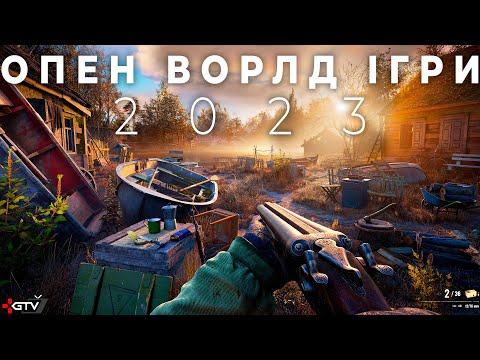 НОВІ ІГРИ з відкритим світом які знесуть дах