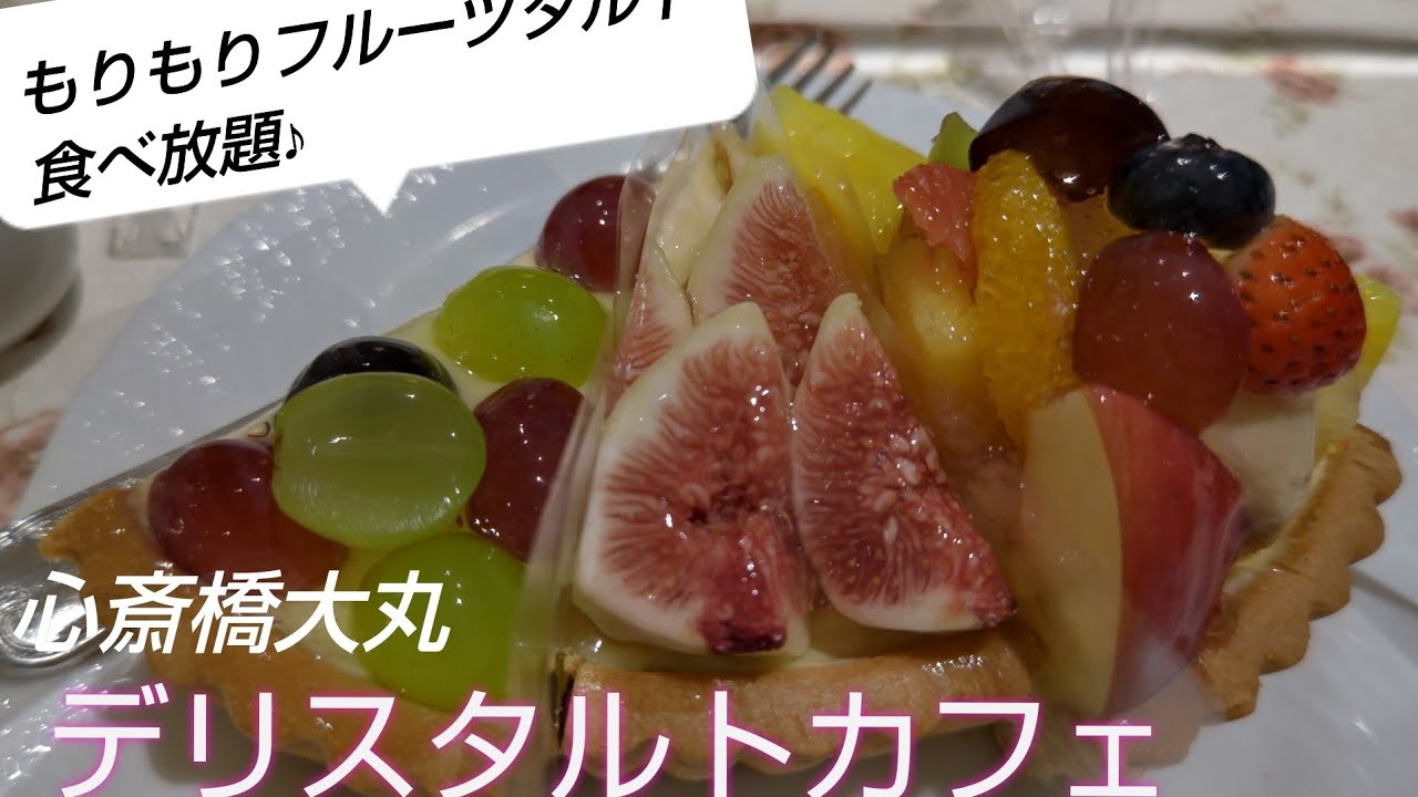 至福の時間がはじまります 心斎橋大丸の デリスタルトカフェ でフルーツ盛り盛り タルト食べ放題 大阪ケーキ食べ放題 大阪グルメ Youtube