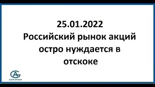 Российский рынок остро нуждается в отскоке. Аналитика 25.01.2022