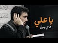 ياعلي | الحاج مهدي رسولي