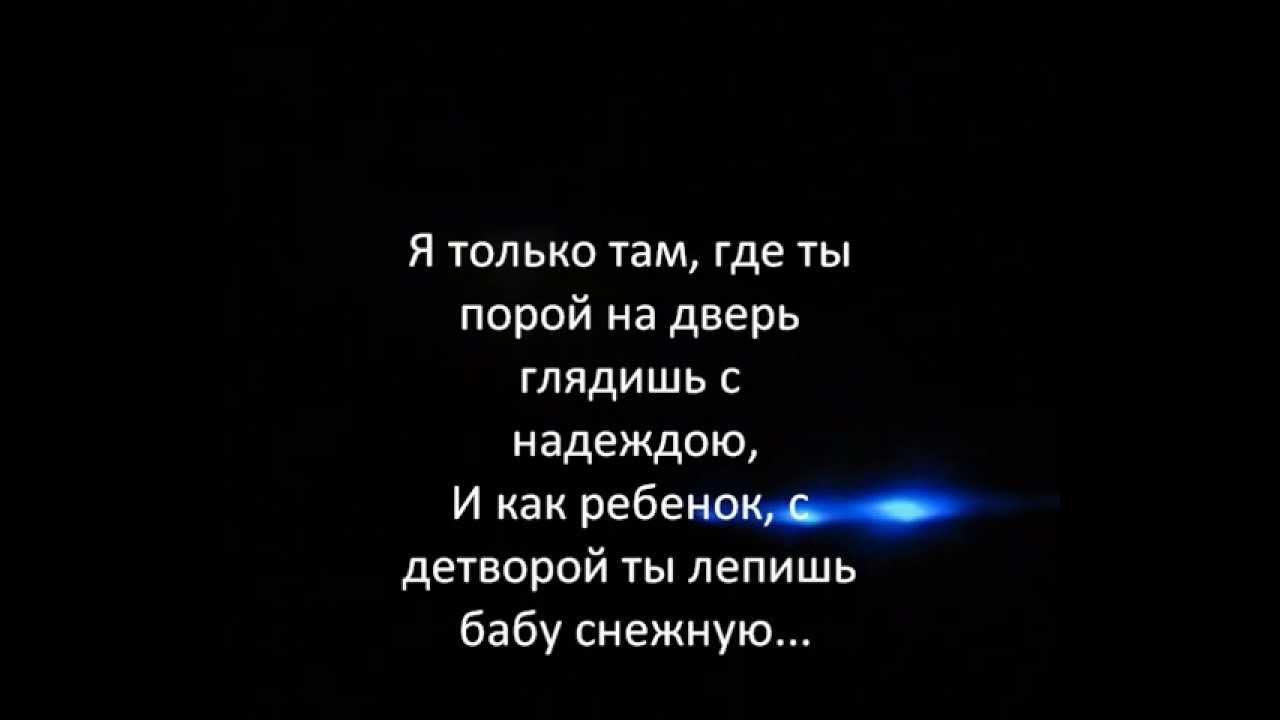 Слушать песню там нет тебя. Там нет меня текст. там нет меня текст песни.