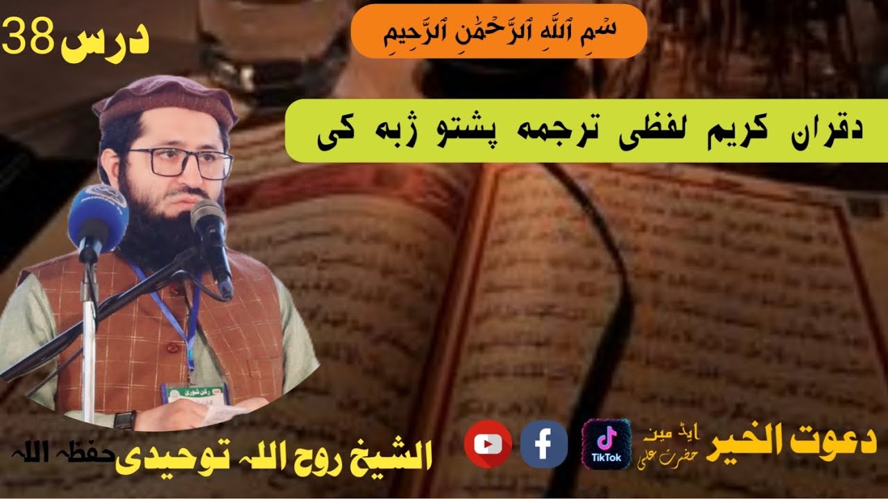 #لفظی_ترجمہ_درس38الشیخ_ابوعامر_روح_اللہ_توحیدی#pashto Sheikh Ruhollah Towhidi