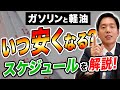 ガソリンと軽油、いつ安くなる?スケジュールを解説!
