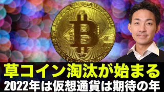 金利上昇でアルトコインの淘汰が始まる。2022年は仮想通貨に期待！