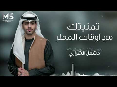 تمنيتك مع اوقات المطر تقبل علي مشتاق مشعل الشراري حصريا 