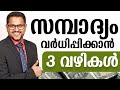 3 Keys  To Build Wealth / money  | Best Malayalam Motivational Video BY CASAC BENJALI