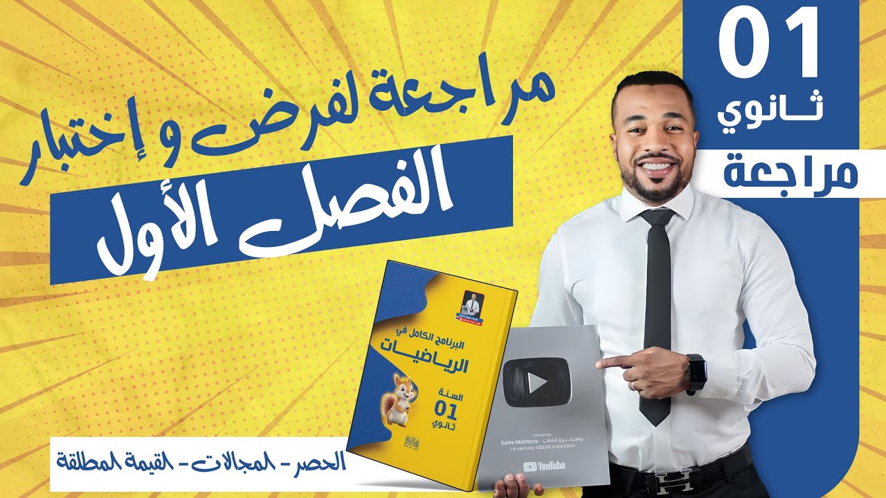 👣أدخل تراجع: الحصر - المجالات - القيمة المطلقة للفرض و الإختبار الأول - اولى ثانوي