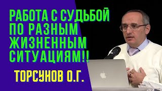 Работа с судьбой по разным жизненным ситуациям! Торсунов лекции