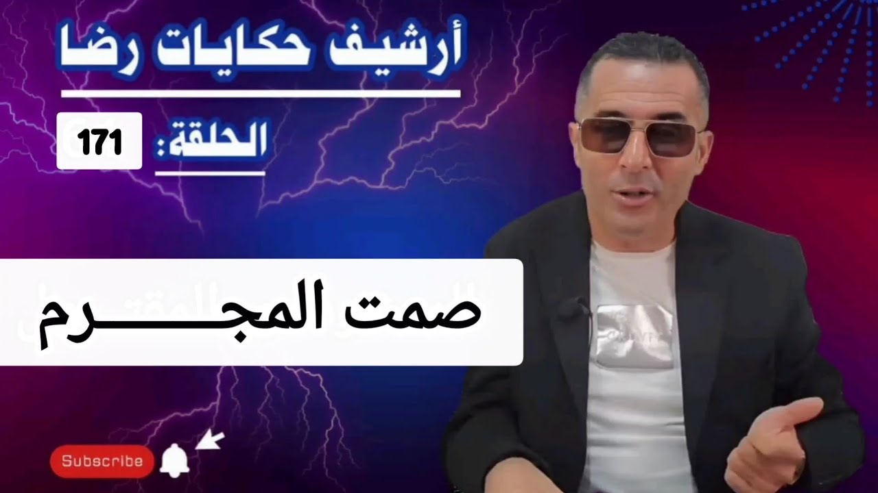 الحلقة 171 : أرشيف حكايات رضا | صمت المجــــــــرم في جــــــــريمة قــــتــــل غامضة 