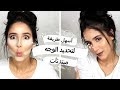 طريقة وضع الكونتور لجميع أشكال الوجه للمبتدئات | How to Contour and Highlight For Beginners