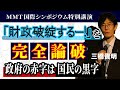 「財政破綻するー！」を完全論破　政府の赤字は国民の黒字｜MMT国際シンポジウム特別講演｜三橋貴明