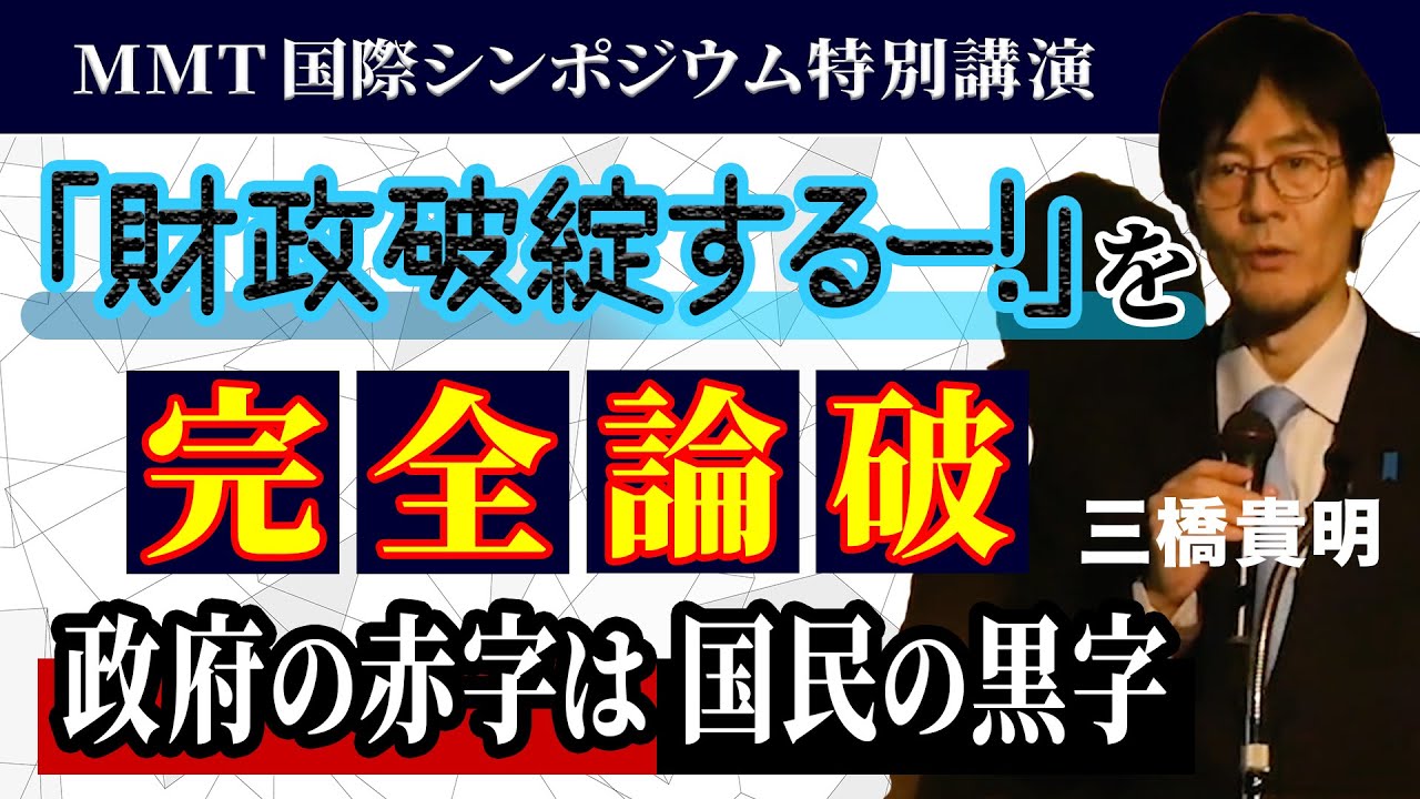 財政破綻するー！」を完全論破 政府の赤字は国民の黒字｜MMT国際シンポジウム特別講演｜三橋貴明 - YouTube