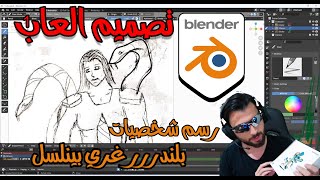 تصميم العاب من الصفر | رسم شخصيات العاب | استعمال بلندر اول مرة blender عربي