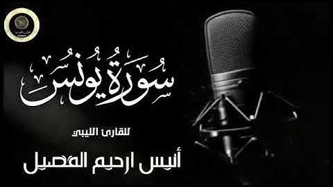تلاوة ندية ماتيسر من سورة يونس | القارئ الليبي أنيس ارحيم الفضيل