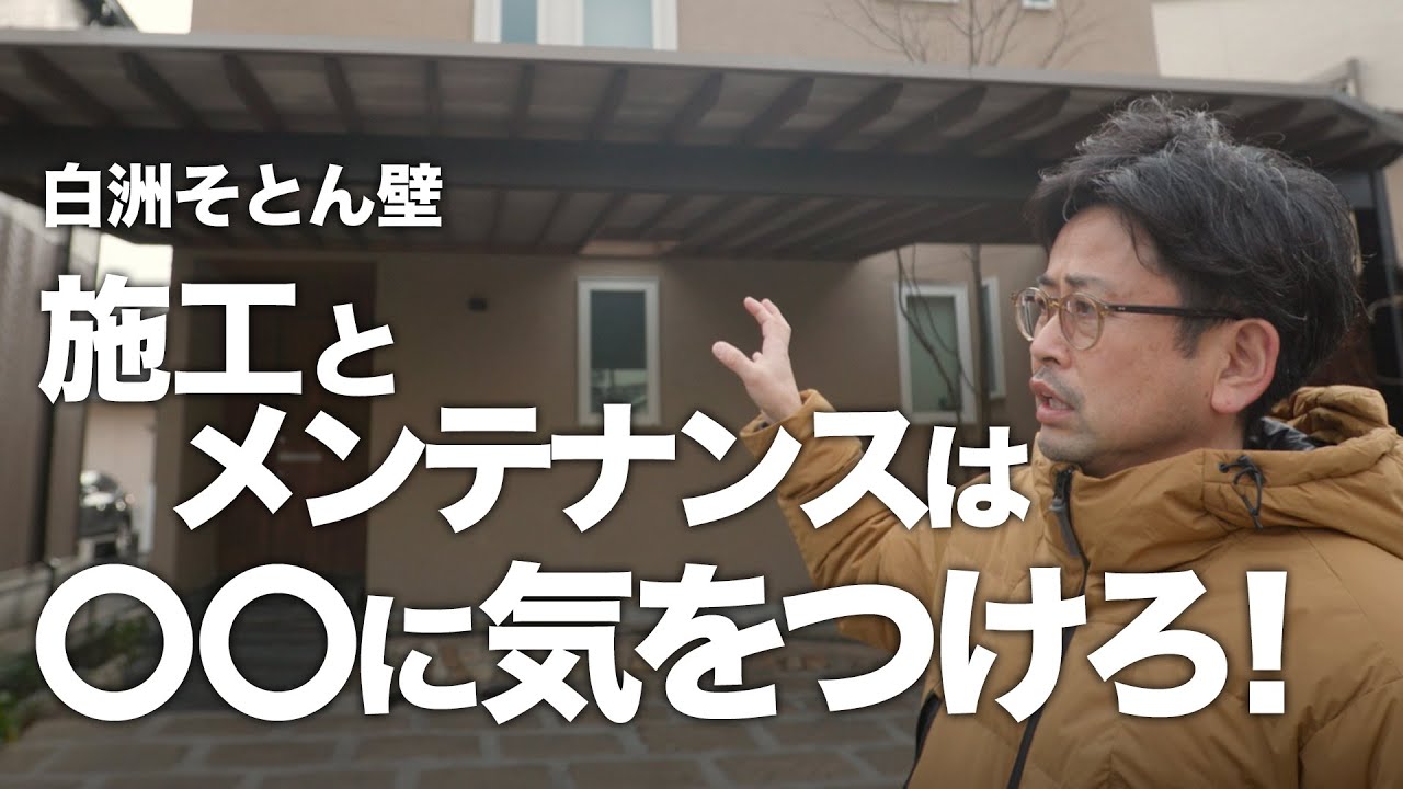 そとん壁の施工とメンテナンスで気をつけるポイントを解説。