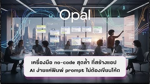 Google Opal เครื่องมือใหม่จาก Google สร้างแอป AI