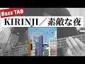 [Bass TAB] KIRINJI『素敵な夜』Bass Cover