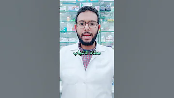 مضاد الالتهاب VS المضاد الحيوى 