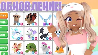 СРОЧНО😱УСПЕЙ ПОЛУЧИТЬ КРУТЫХ ПЕТОВ АДОПТ МИ!НОВОЕ ОБНОВЛЕНИЕ ADOPT ME ПРОКАЧКА С НУЛЯ НОВАЯ ОБНОВА