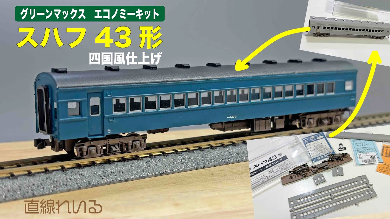 17.FUJI MODEL製 スハフ43型キット - MODEL製 スハフ43型キット(JR、国鉄