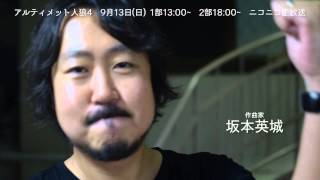 アルティメット人狼4　開催直前コメント動画