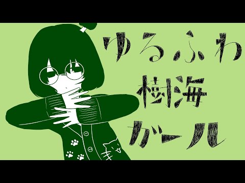 【歌ってみた】ゆるふわ樹海ガール【大豆もち】