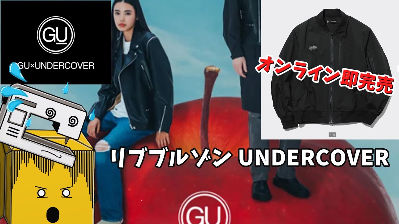 GU × UNDERCOVERコラボ リブブルゾン GU×UNDERCOVER】リブブルゾン UNDERCOVER - YouTube