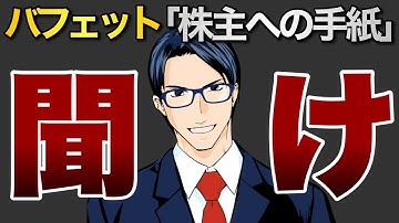 【聞け】バフェット「株主への手紙」