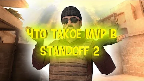 Что означает стендофф. Что такое MVP В стандофф. MVP Standoff 2. Стандофф 2 WVP. Что такое МВП В Standoff 2.