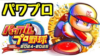 【生放送】ファリーグ交流戦【パワプロ】